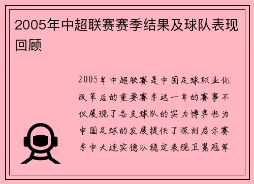 2005年中超联赛赛季结果及球队表现回顾