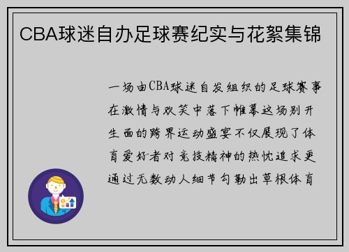 CBA球迷自办足球赛纪实与花絮集锦