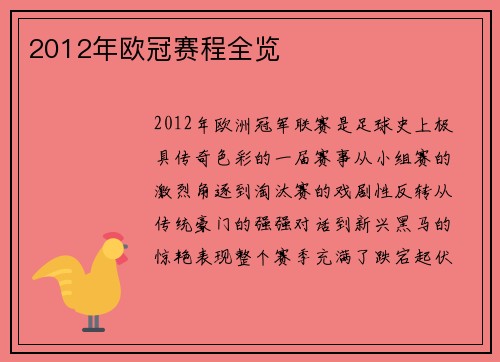 2012年欧冠赛程全览