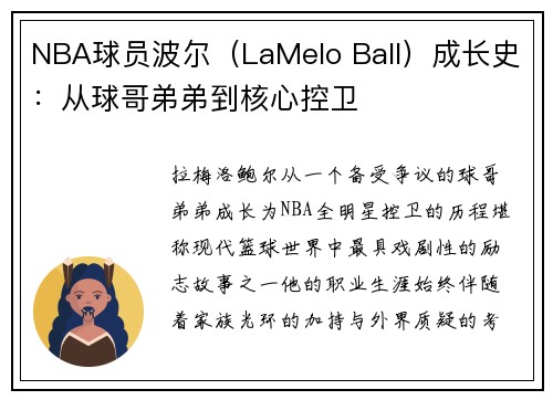NBA球员波尔（LaMelo Ball）成长史：从球哥弟弟到核心控卫