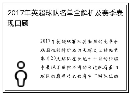 2017年英超球队名单全解析及赛季表现回顾
