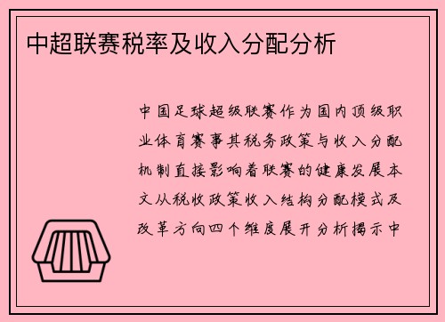 中超联赛税率及收入分配分析