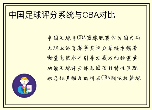 中国足球评分系统与CBA对比