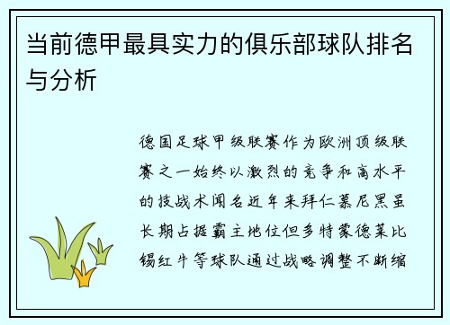 当前德甲最具实力的俱乐部球队排名与分析