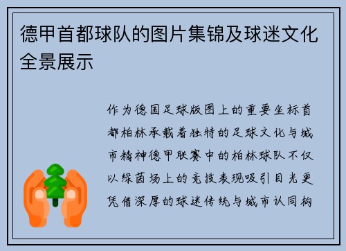 德甲首都球队的图片集锦及球迷文化全景展示