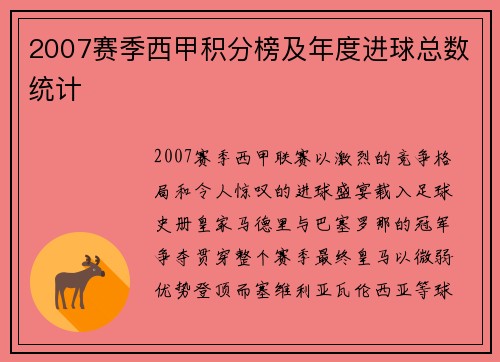 2007赛季西甲积分榜及年度进球总数统计