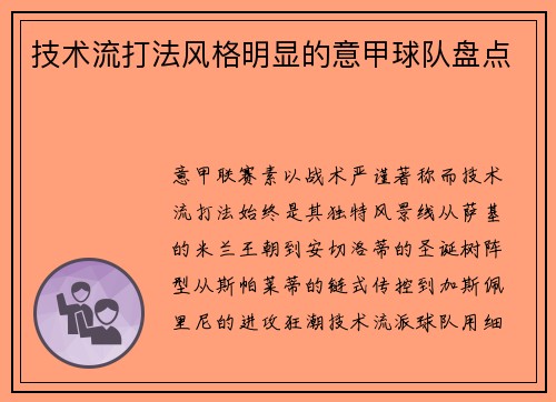 技术流打法风格明显的意甲球队盘点