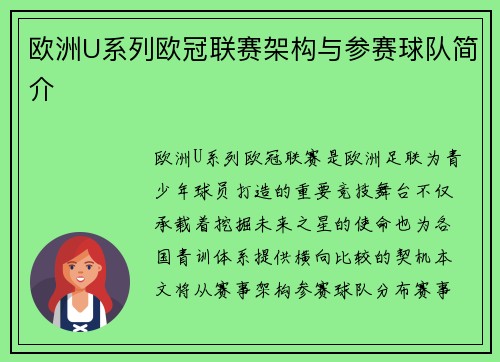 欧洲U系列欧冠联赛架构与参赛球队简介