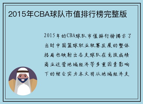 2015年CBA球队市值排行榜完整版