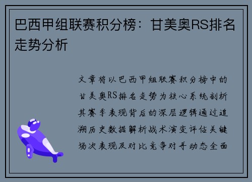 巴西甲组联赛积分榜：甘美奥RS排名走势分析