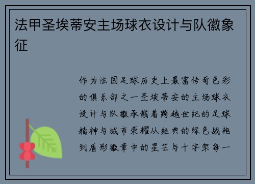 法甲圣埃蒂安主场球衣设计与队徽象征