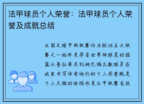 法甲球员个人荣誉：法甲球员个人荣誉及成就总结