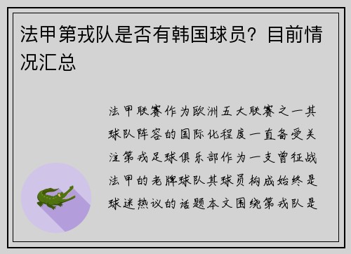 法甲第戎队是否有韩国球员？目前情况汇总