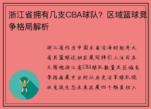 浙江省拥有几支CBA球队？区域篮球竞争格局解析
