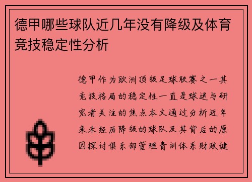 德甲哪些球队近几年没有降级及体育竞技稳定性分析