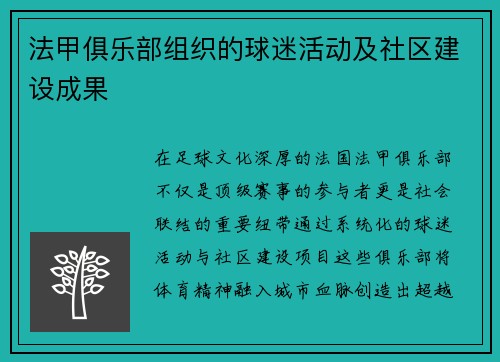 法甲俱乐部组织的球迷活动及社区建设成果