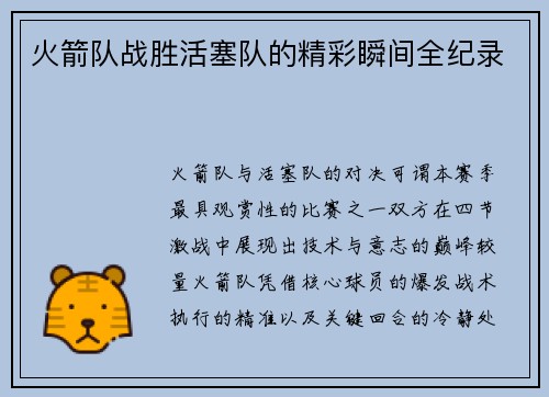 火箭队战胜活塞队的精彩瞬间全纪录