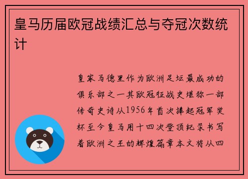 皇马历届欧冠战绩汇总与夺冠次数统计