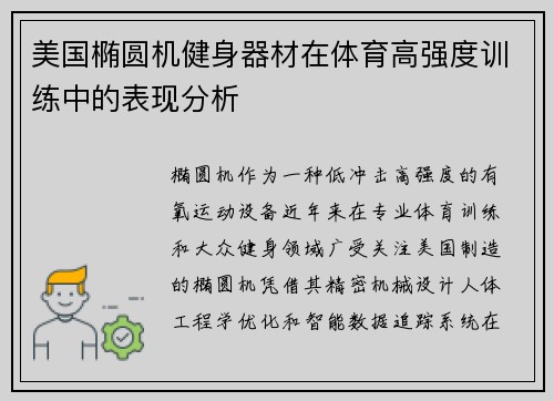 美国椭圆机健身器材在体育高强度训练中的表现分析