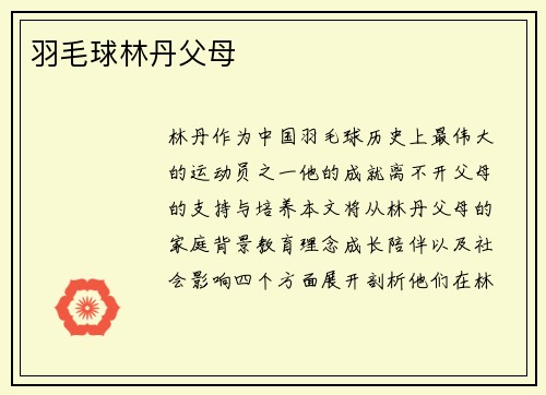 羽毛球林丹父母