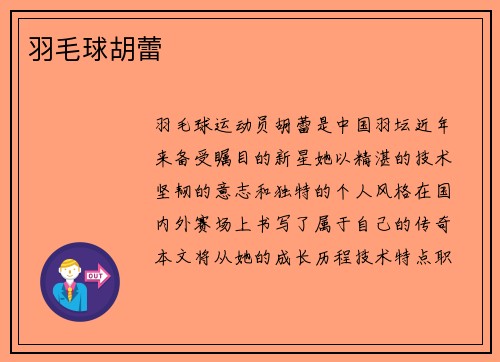 羽毛球胡蕾