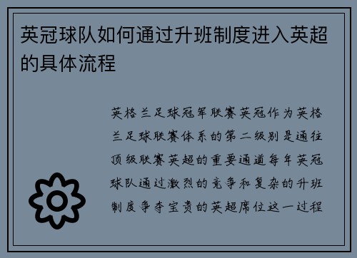 英冠球队如何通过升班制度进入英超的具体流程