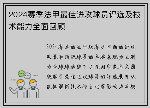2024赛季法甲最佳进攻球员评选及技术能力全面回顾