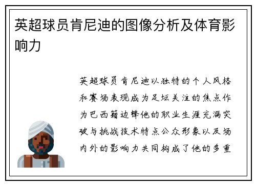 英超球员肯尼迪的图像分析及体育影响力
