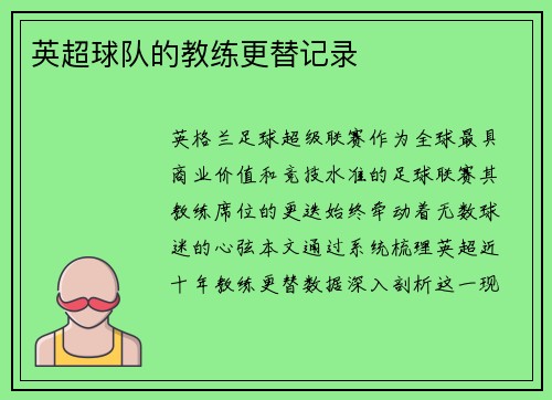 英超球队的教练更替记录