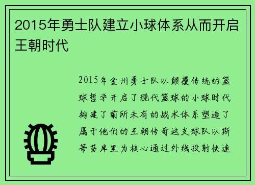 2015年勇士队建立小球体系从而开启王朝时代