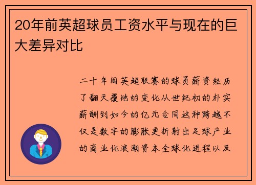 20年前英超球员工资水平与现在的巨大差异对比