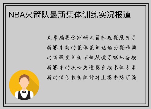NBA火箭队最新集体训练实况报道