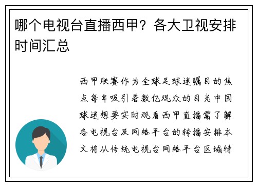 哪个电视台直播西甲？各大卫视安排时间汇总