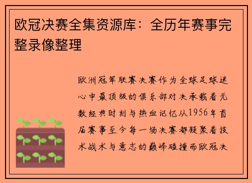 欧冠决赛全集资源库：全历年赛事完整录像整理