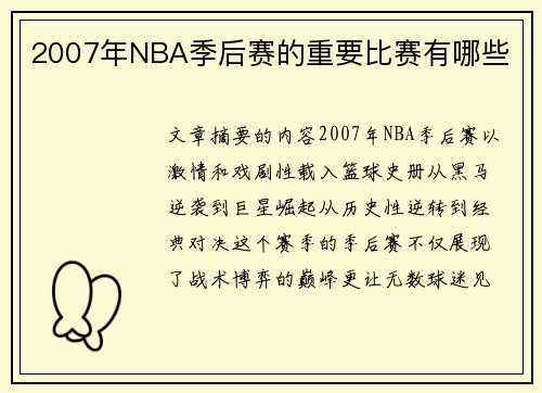 2007年NBA季后赛的重要比赛有哪些