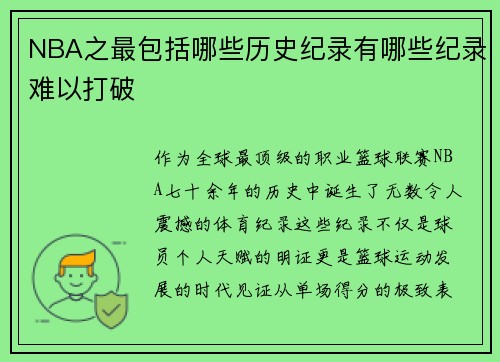 NBA之最包括哪些历史纪录有哪些纪录难以打破