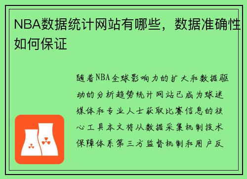 NBA数据统计网站有哪些，数据准确性如何保证