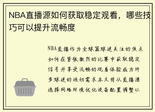 NBA直播源如何获取稳定观看，哪些技巧可以提升流畅度