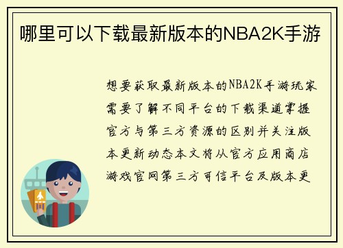 哪里可以下载最新版本的NBA2K手游