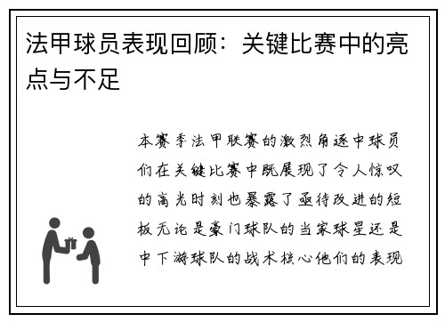 法甲球员表现回顾：关键比赛中的亮点与不足