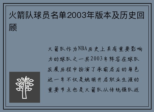 火箭队球员名单2003年版本及历史回顾