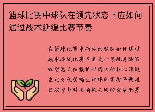 篮球比赛中球队在领先状态下应如何通过战术延缓比赛节奏