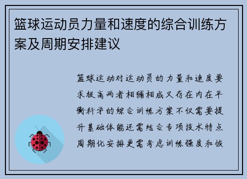 篮球运动员力量和速度的综合训练方案及周期安排建议