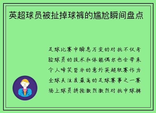 英超球员被扯掉球裤的尴尬瞬间盘点