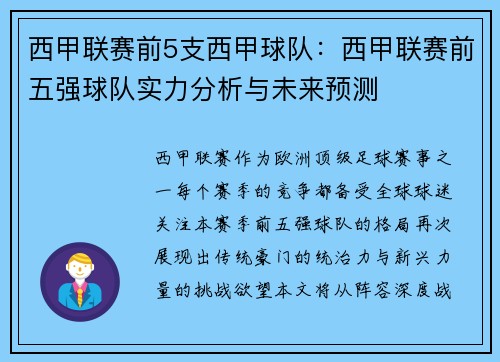 西甲联赛前5支西甲球队：西甲联赛前五强球队实力分析与未来预测